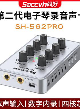 尚好（SACCVH）新款尚好562pro电子琴电钢琴声卡手机直播内录吉他