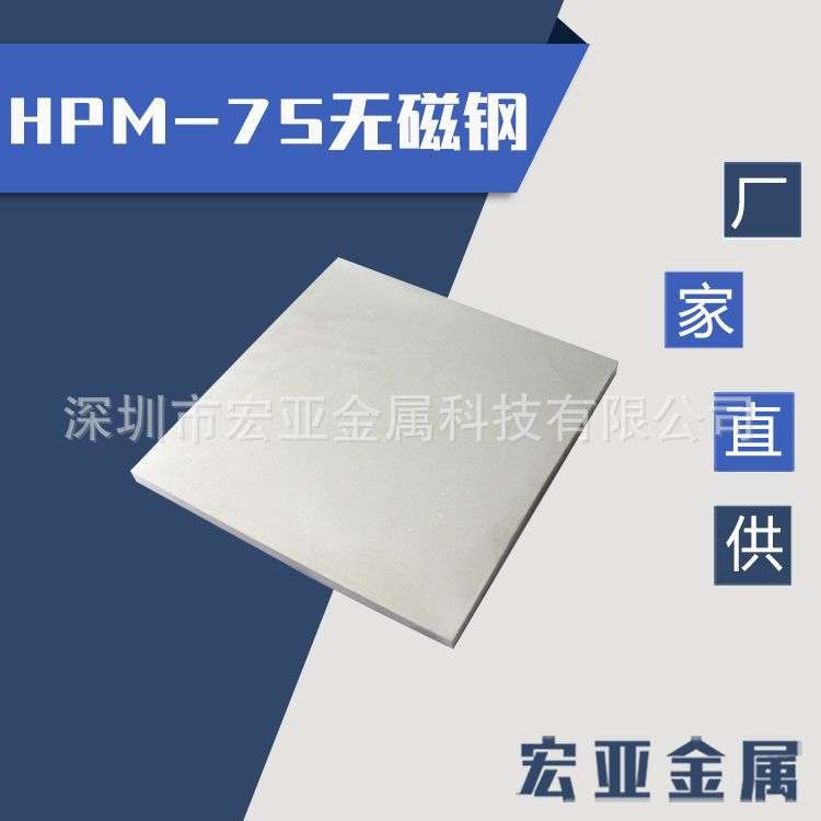 HPM-75无磁钢材韧性好耐磨模具钢高硬度透性强 圆棒 板料可热处理