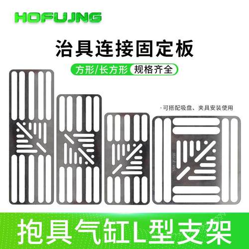 机械手气动工装治具铁板多孔位调节安装支架固定翻转板注塑机配件