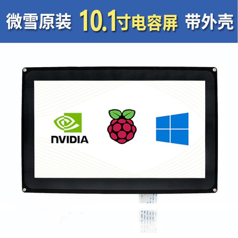 微雪 3b+10.1寸树莓派4代HDMI LCD高兼容性电容屏 触摸屏 显示屏