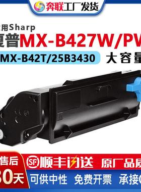 适用夏普B42T粉盒MX-B427W/MX-B427PW感光鼓架25B3430碳粉盒