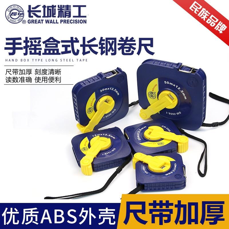 长城精工钢卷尺10/15/20/30/50米卷尺子钢尺手摇盒式耐磨米尺工程