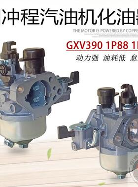 四冲程汽油发动机配件GXV390 1P88 1P90垂直轴座驾式草坪机化油器