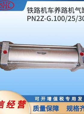 PN2Z-G.100/25/300平小车升降气缸普拉塞养路机气缸CD08475;机