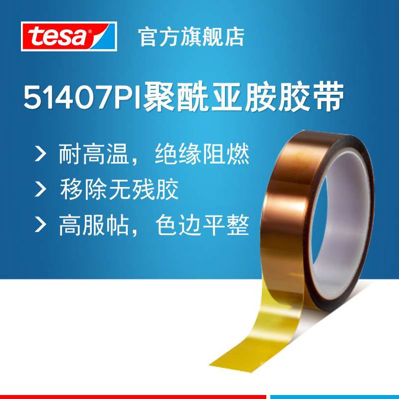 德莎tesa51407耐高温260度可移除遮蔽聚酰亚胺PI胶带高温绝缘