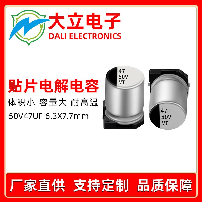 贴片电解电容工厂直销50v47uf尺寸6.3x7.7驱动开关电源电容