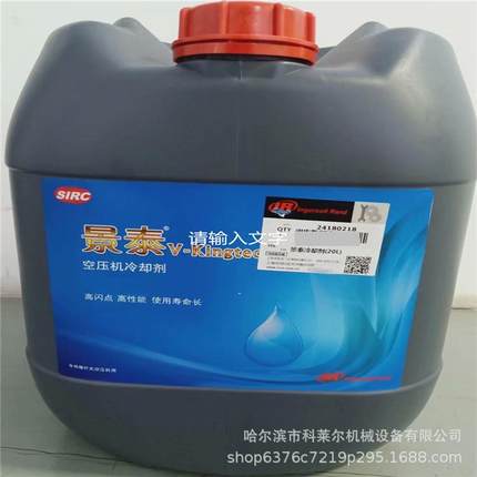 英格索兰空压机冷却剂 景泰冷却剂 20L 4000小时 件号：24180218