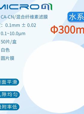 300mm混合纤维素酯微孔滤膜 CA-CN水样过滤膜CAN300045 CAN300800