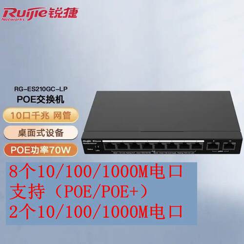 锐捷(Ruijie)智能监控Poe交换机企业级办公监控工程RG-ES210GC-LP