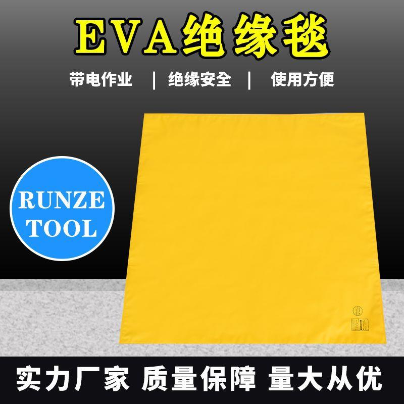 runze tool带电作业绝缘毯EVA树脂绝缘毯高压绝缘垫绝缘遮蔽垫