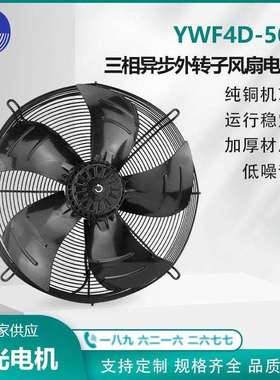 杭州微光电机 YWF4D-500S 三相异步外转子风扇电动机 铜芯 吸风款