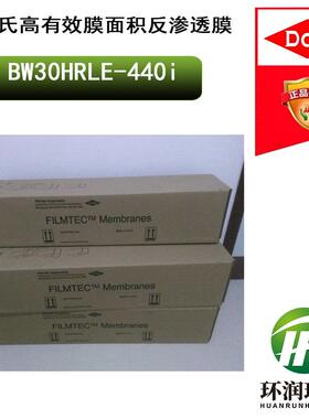 陶氏高有效膜面积反渗透膜BW30HRLE-440i高有效膜面积、高脱盐RO