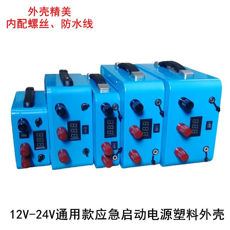 12v24v强起电源塑料外壳户外便携式应急启动移动防水盒蓝色带配件