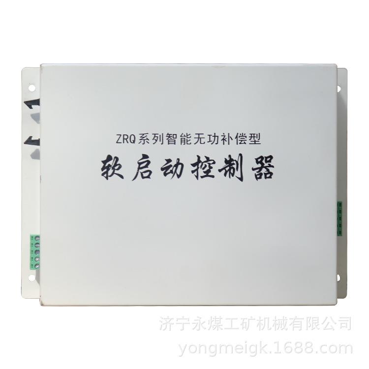 永煤ZRQ系列智能无功补偿型软启动控制器