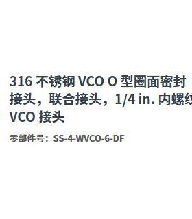 Swagelok世伟洛克SS-4-WVCO-6-DF内螺纹O型圈面密封接头1/4 in.