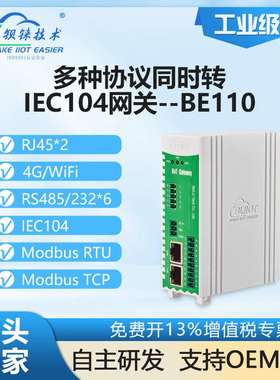 钡铼BE110多协议电力网关PLC&Modbus&BACnet等采集上传智能网关