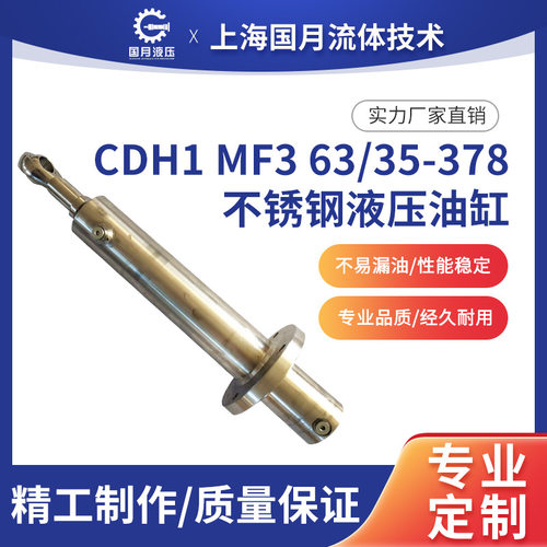 CDH1重戴型液压油缸CDL1MF3/63/35/378D1X/B1CHUMWW不锈钢油缸