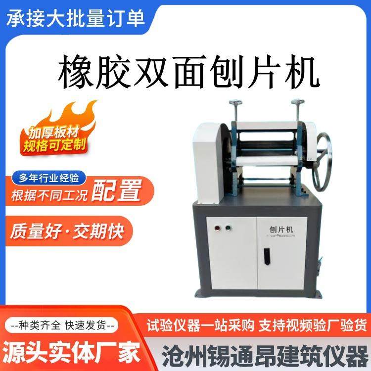 SQ-300双面刨片机 橡胶刨片机 防水卷材刨片机 电线电缆刨片机