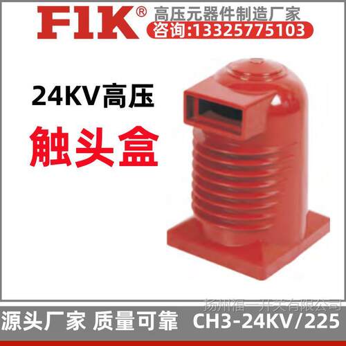 CH3-24KV/225中置柜触头盒 高压成套箱变触头盒 福一开