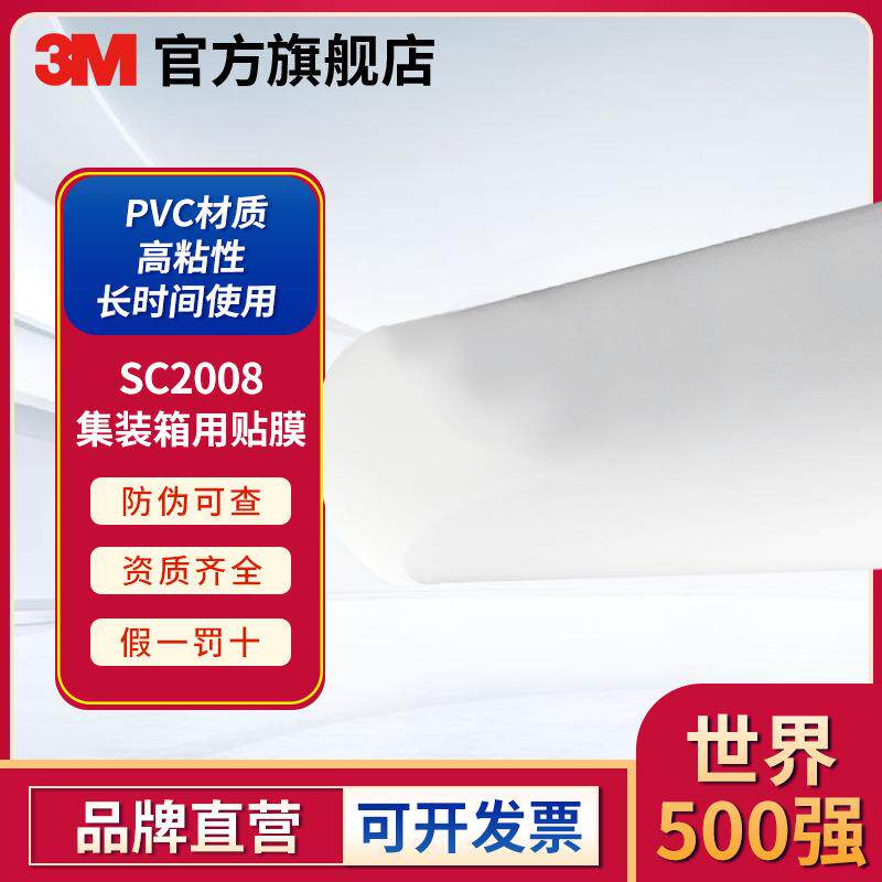 3M SC2008-10白色贴膜(RMB)-49IN*250YD防护白色集装箱贴膜