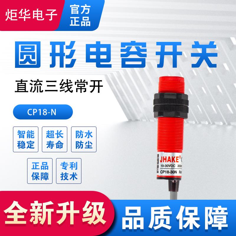 直流三线电容式接近开关CP18-30N感应所有物体液体非金属的检测