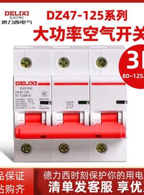 断路器DZ47-125三相开关100A大功率 3P125A 380v三相总开关