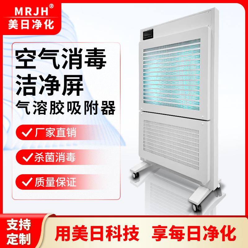 美日净化空气消毒洁净屏吸顶壁挂可移动立式空气消毒气溶胶吸附器