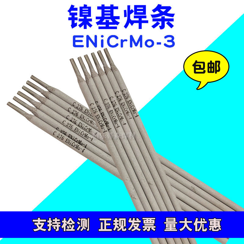 耐高温镍基焊条ENiCrMo-3/NiCrFe-3焊条ENiCrMo-4镍合金焊条3.2