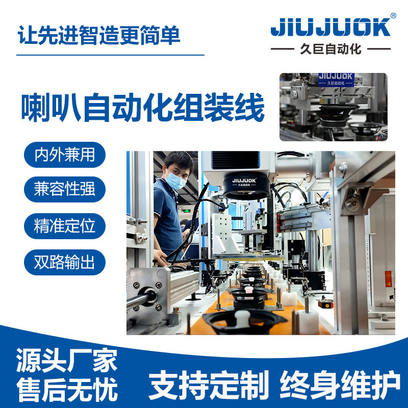 久巨15年专业扬声器喇叭自动线整体组装柔性化可分段装配