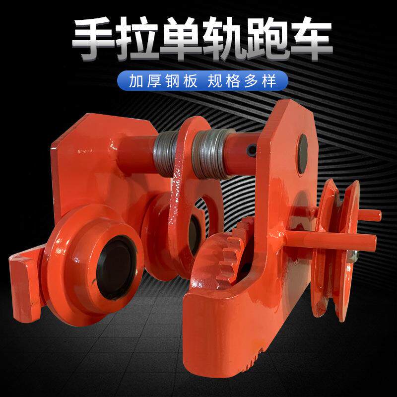 手推跑车厂家现货工字钢单轨滑轮T型桃型微型起重手拉跑车