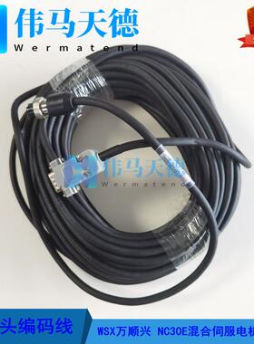 WSX万顺兴原装NC30E切割头混合伺服电机编码线（带护套）黑色长线