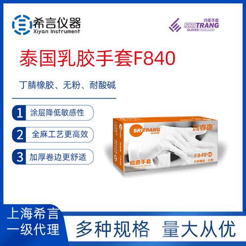 诗董施睿康F840无粉 5.8克 涂层乳胶手套可提供试用装