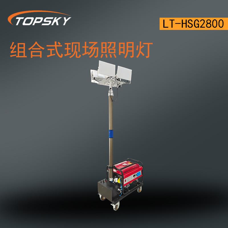 组合式现场照明灯 系统可自动调整照明亮度 可升降LT-HSG2800 T4