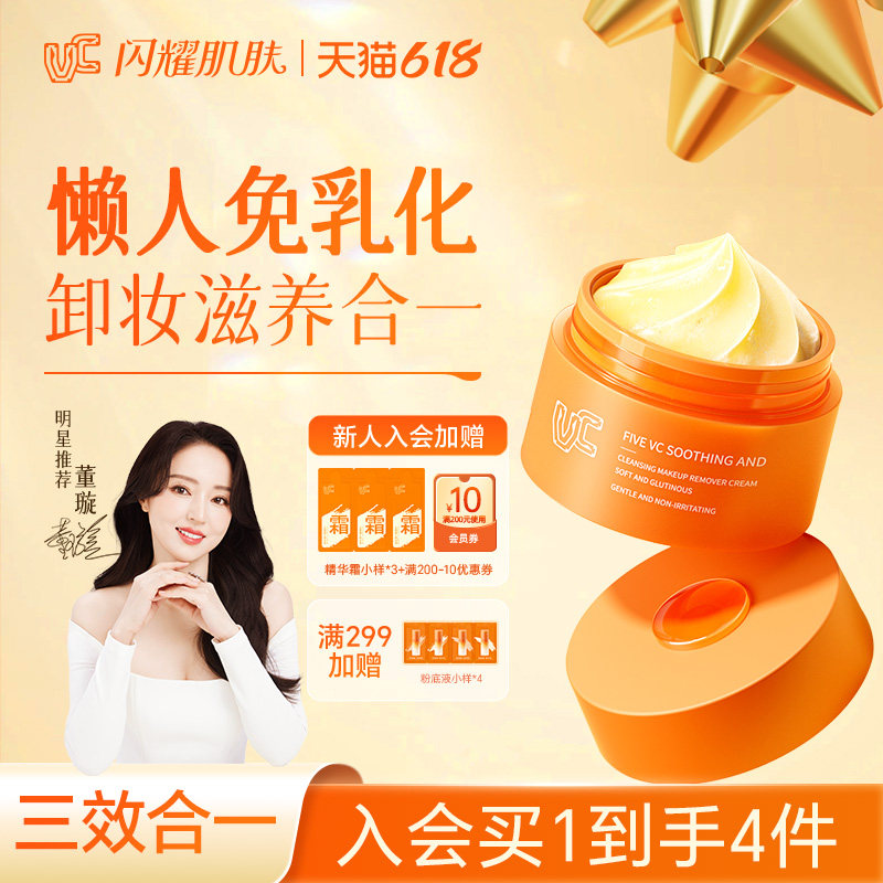 【VC卸妆膏】五重维C舒润净颜卸妆膏温和清洁保湿控油舒缓不刺激