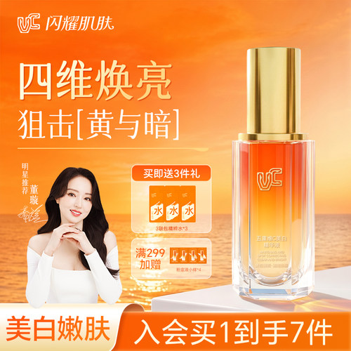 【VC美白精华液】美白去黄嫩肤
