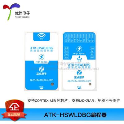 【正点原子】高速版 ATK-HSWLDBG高速无线调试器下载器 ARM STM32