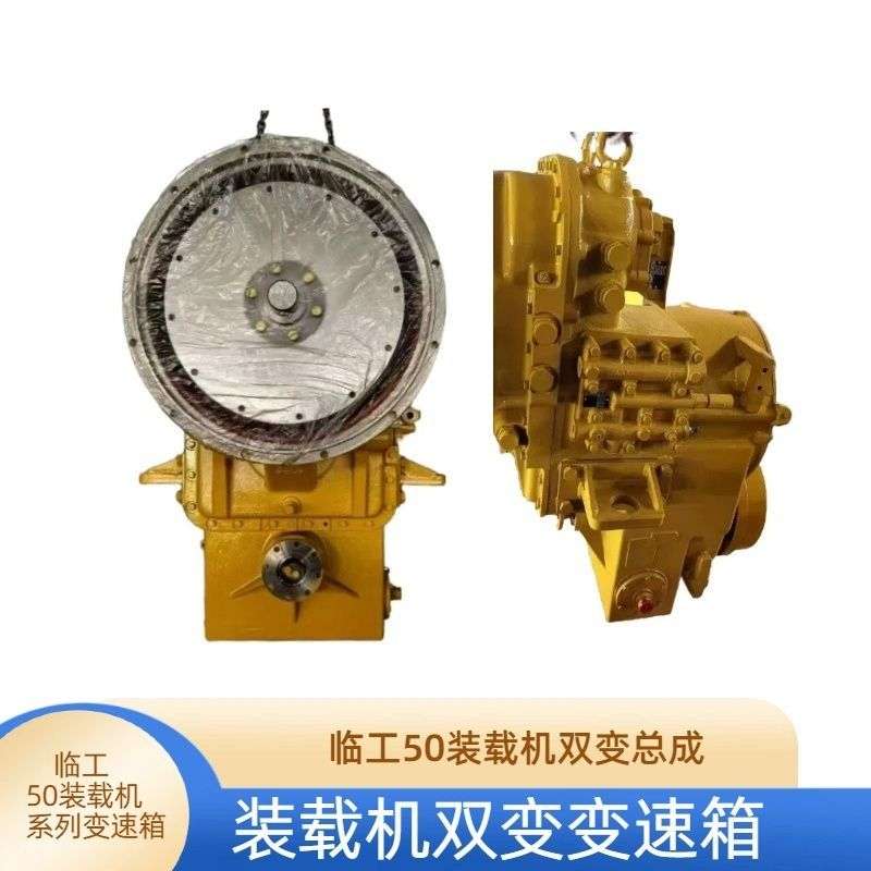 临工50装载机双变总成变速箱 杭齿箱配件龙工柳工厦工变矩器