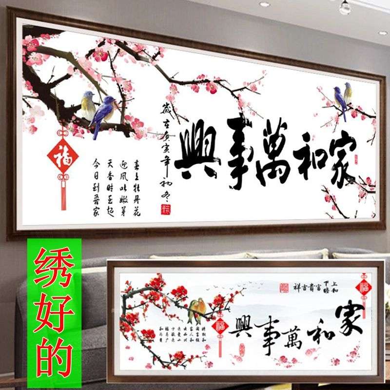 家和万事兴十字绣成品纯手工出售梅花新款画家用客厅可带框绣好的