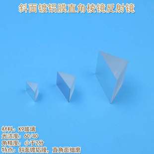 K9玻璃高反射镜片 全波段200nm-2000nm斜面镀铝膜直角棱镜反射镜