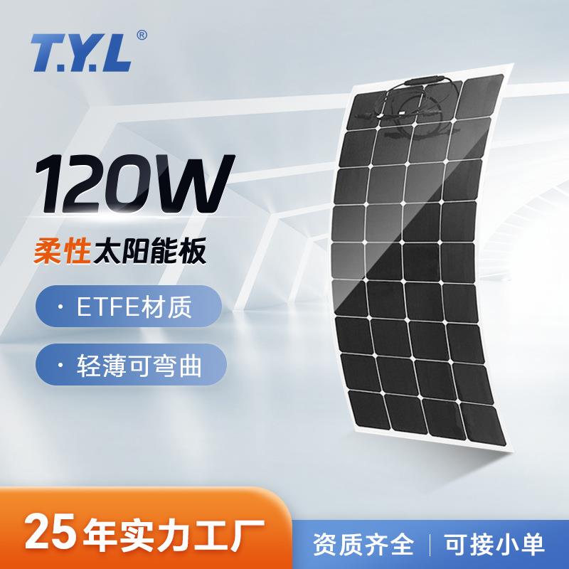 120W柔性单晶硅光伏板组件太阳能发电系统电池充电光伏板厂家