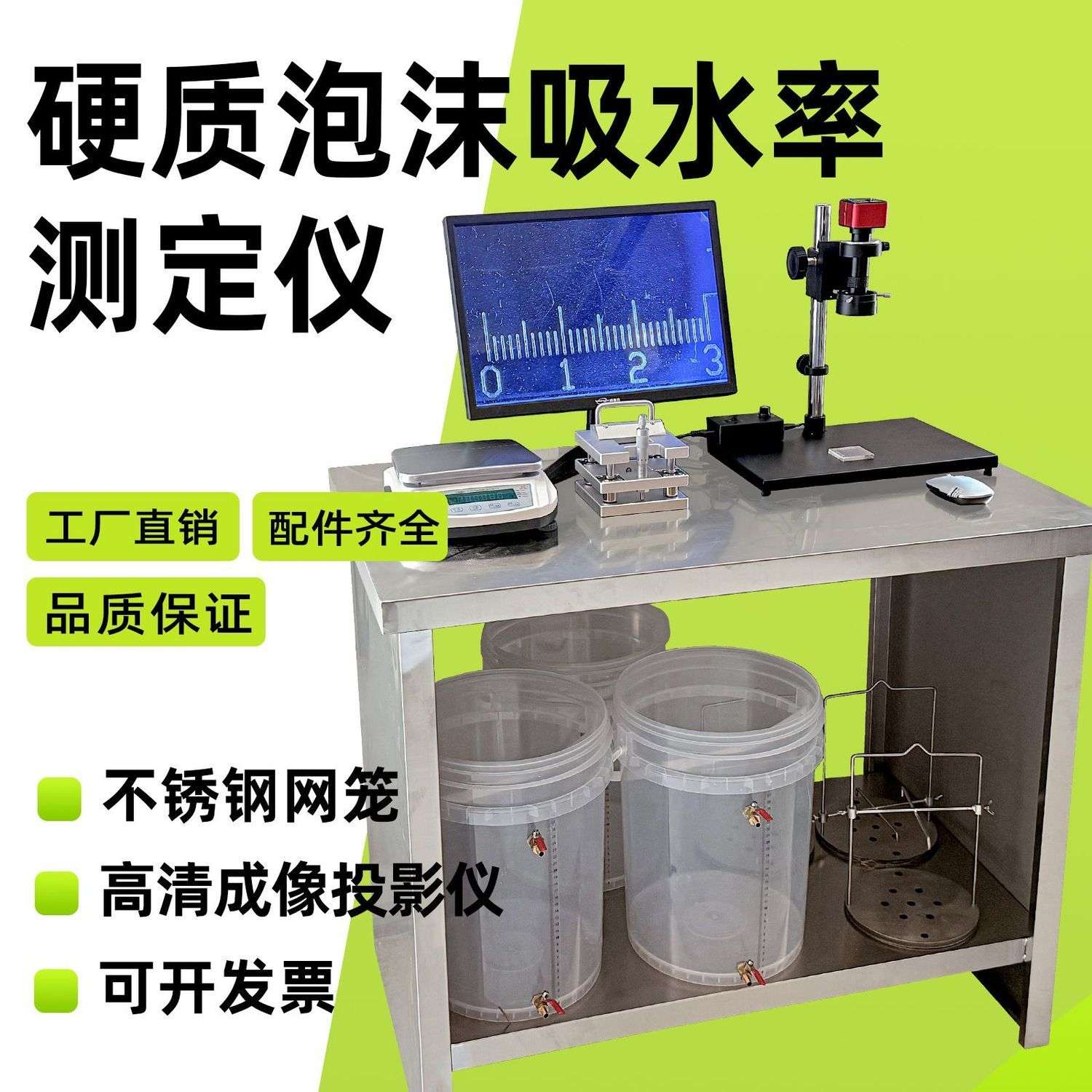 硬质泡沫吸水率测定仪工程塑料试样切片器显微镜不锈钢网笼浸泡桶
