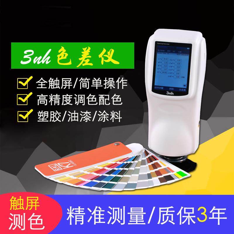 分光色差仪3nh三恩驰测色仪NS810色彩分析仪精准测量色差计