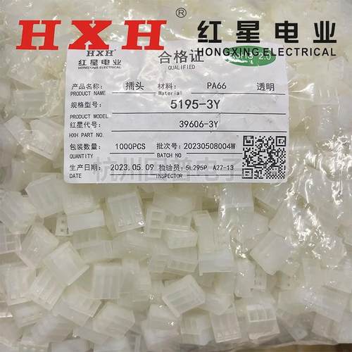 HXH红星接插件 5195-2Y 3Y 4 5 6 7 8Y(HX39606) 胶壳 间距3.96mm