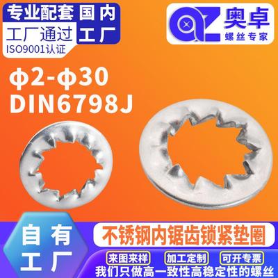 304不锈钢内锯齿锁紧垫圈洗白DIN6798J内锯齿防滑齿形垫片垫圈
