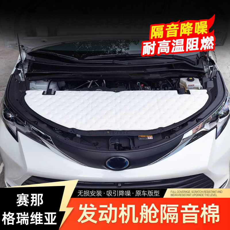 丰田赛那格瑞维亚机盖隔音隔热棉