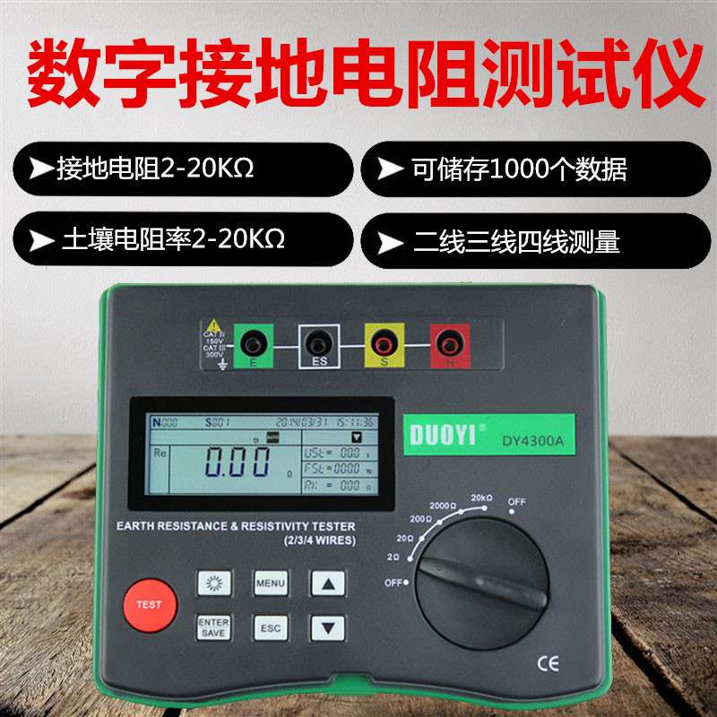多一DY4300AB数字接地电阻仪测量土壤接地率0.001-200KΩ防雷