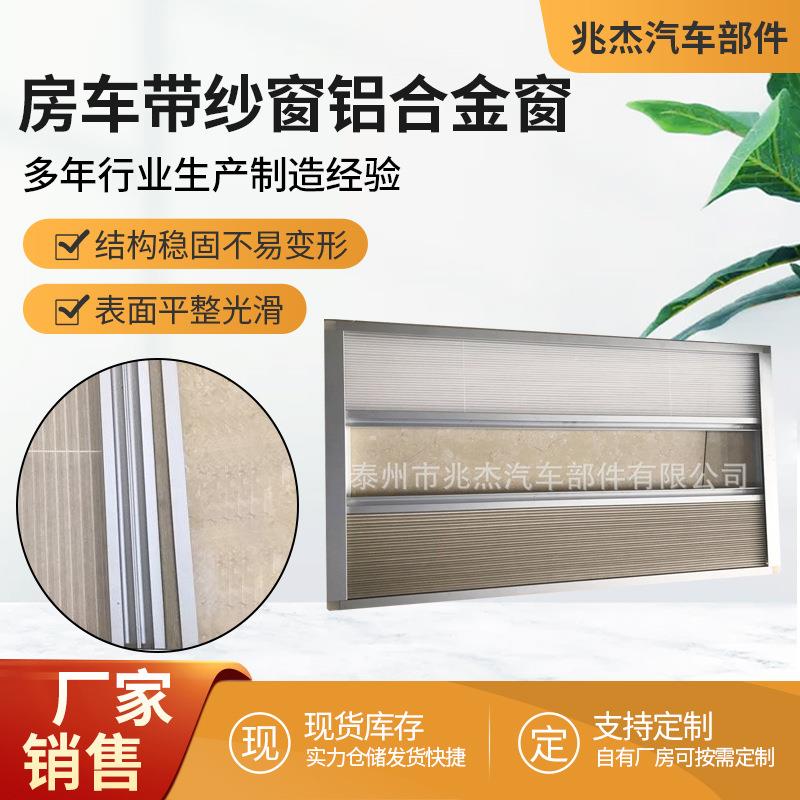 供应房车带纱窗铝合金窗 房车通用外推窗 汽车推拉窗 客车内置窗