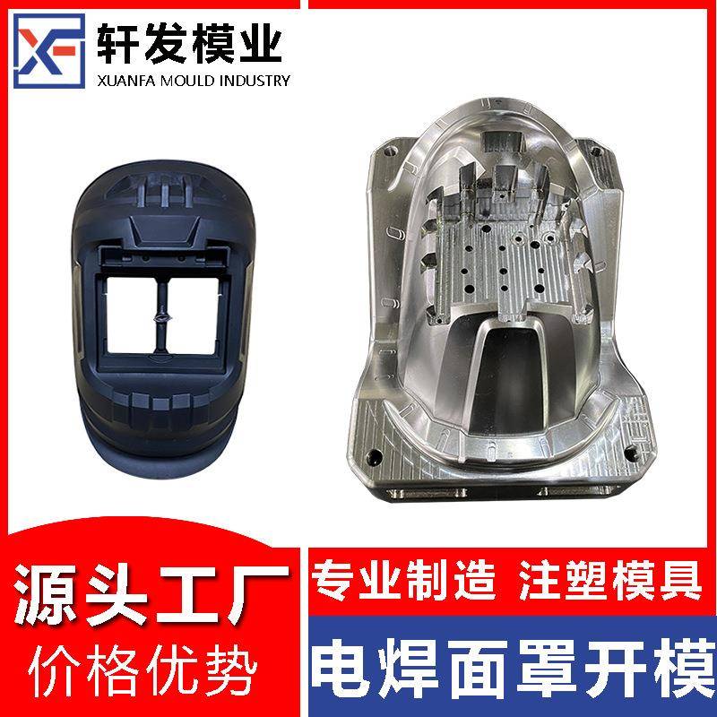 浙江台州塑胶模具厂电焊面罩注塑模具制造电焊防护罩塑料模具开发