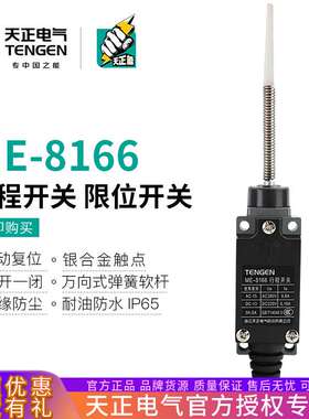 TENGEN天正 ME-8166行程开关 TZ AZ YBLX-ME/8166自复位 限位开关