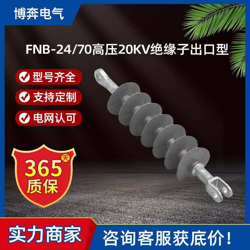 FNB-24/70耐张高压20KV绝缘子出口型灰色复合硅橡胶厂供FNB-33/70